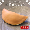 北海道の和菓子の定番、中花まんじゅう 北海道では、法事や葬儀に使うお菓子は、おまんじゅうではなく、中花まんじゅう（卵、砂糖、小麦粉などでつくられ平鍋で焼くどら焼きのような物）をお供えします。 日常的にも慣れ親しみ深い和菓子としても人気がある商品です。 名称 和生菓子 内容量 7個 外装サイズ ＜1個＞90×180×30 栄養成分 ＜1個当たり＞エネルギー332kcal、たんぱく質8.2g、脂質2.7g、炭水化物70.7g、食塩相当量0.09g＜推定値＞ 賞味期限 21日間 保存方法 25℃以下の常温で保存してください。 原材料名 砂糖(国内製造）、小麦粉、小豆、卵、水飴、はちみつ、葛粉、食塩 / トレハロース、膨張剤、(一部に小麦・卵を含む)　 ▼その他セット数はコチラ！▼ 中花まんじゅう(1個売り) 中花まんじゅう(10個売り)