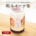 和スイーツ缶 いちご 味 1缶 ギフト プレゼント おすすめ おしゃれ インスタ映え 生クリーム カスタード 小倉あん 北海道 スイーツ デザート 冷凍 木製ス...