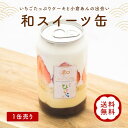 名称 和スイーツ缶いちご1缶 原材料名 砂糖（国内製造）、クリーム（北海道産）、苺、卵、乳等を主要原料とする食品、牛乳、小豆（北海道産）、マスカルポーネ、バター、小麦粉（北海道産）、植物油脂、小麦粉、洋酒、ゼラチン、葛粉、寒天 / トレハロース、加工デンプン、乳化剤、膨張剤、香料、クエン酸、メタリン酸Na、安定剤(増粘多糖類）、(一部に乳成分・卵・小麦を含む) 内容量 1個（250ml） 賞味期限 商品到着後50日以上　解凍後2日 保存方法 -18度以下で保存してください 加熱調理の必要性 自然解凍でお召し上がりください 冷凍前加熱の有無 加熱してません 製造者 和創菓ひとひら（株）吉田食品　041-0824北海道函館市西桔梗町851-8TEL:0120-404-210 栄養成分表示（1個当たり） ＜1個当たり＞エネルギー537kcal、たんぱく質9.5g、脂質34.1g、炭水化物47.8g、食塩相当量0.11g＜推定値＞ 商品詳細 1層目　いちごと北海道産生クリーム 2層目　しっとりスフレ 3層目　バウムクーヘンのクラム 4層目　函館牛乳と栄養価の高いPG卵のカスタード 5層目　とよみ大納言の自家製小倉あん いちご大福のように甘酸っぱい苺＋あん のマリアージュが5層の素材をより引き立てますいろんなシーンでお使いいただけます 【慶事】 内祝い 出産内祝い 結婚内祝い 快気内祝い 快気 快気祝い 引出物 引き出物 引き菓子 引菓子 プチギフト 結婚式 新築内祝い 還暦祝い 還暦祝 入園内祝い 入学 入園 卒園 卒業 七五三 入進学内祝い 入学内祝い 進学内祝い 初節句 就職内祝い 成人内祝い 名命 退職内祝い お祝い 御祝い 出産祝い 結婚祝い 新築祝い 入園祝い 入学祝い 就職祝い 成人祝い 退職祝い 退職記念 七五三 記念日 お祝い返し お祝 御祝い 御祝 結婚引き出物 結婚引出物 結婚式 快気内祝い お見舞い 全快祝い 御見舞御礼 長寿祝い 金婚式 【季節ギフト】 母の日 父の日 敬老の日 敬老祝い お誕生日お祝い バースデープレゼント クリスマスプレゼント バレンタインデー ホワイトデー お中元 お歳暮 御歳暮 歳暮 お年賀 年賀 御年賀 法要 記念品 父の日ギフト 送料無料 プレゼント ごあいさつ 【手みやげ】 ギフト 暑中見舞い 暑中見舞 残暑見舞い 贈り物 粗品 プレゼント お見舞い お返し 新物 ご挨拶 引越ご挨拶 贈答品 贈答 手土産 手みやげ 【その他】 ご自宅で楽しめる お取り寄せグルメ お取り寄せ お取り寄せスイーツ お家グルメ グルメ かわいい おしゃれ 喜ばれる セット 芸能人 御用達 食べ物 食品 テレビ 出産 喜ばれる お盆セット高級 帰省 帰省土産 土産 手土産 ホワイトデー お返し お菓子 御菓子 子供 かわいい小学生 おしゃれ おもしろ 2021 2022 高級 本命 義理 大量 お配り お返し物 チョコ以外 退職 お礼 退職祝い 大量 女性 男性 プチギフト お礼 メッセージ 上司 父 定年 お礼の品 お世話になりました 送料無料 実用的 母の日ギフト スイーツ 母 誕生日 誕生日プレゼント 男性 女性 母親 父親 30代 40代 50代 60代 70代 80代 90代 母の日ギフトセット スイーツ 暑中見舞 残暑見舞い 賞品 景品 引越し ▼その他和スイーツ缶はコチラ！▼ 和スイーツ缶(1缶 売り) 和スイーツ缶(3缶セット) 和スイーツ缶(1缶 売り) 和スイーツ缶(3缶セット) 和スイーツ缶(2缶セット)