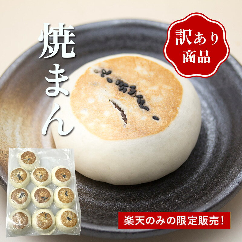 ★半額★スーパーSALE期間限定★【訳あり焼まん10個】数量限定 アウトレット まんじゅう 饅頭 和菓子 フードロス 大容量 お得用 家庭用 自宅用 北海道 函館 ひとひら お取り寄せ