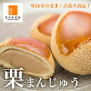 【訳あり】【アウトレット】栗まん