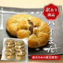 【訳ありパイまん10個】アウトレットパイまんじゅう 和菓子 函館スイーツ お茶菓子函館 土産 食品 食べ物 つぶあん スイーツ 手土産 お菓子 人気 大好評 菓...