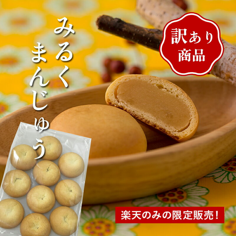 【訳ありみるくまんじゅう10個入】乳菓 和菓子 あんこ 函館スイーツ焼菓子 お茶菓子 函館 土産 スイーツ 手土産 お祝い 内祝い 贈答品 お菓子 人気 大好評...