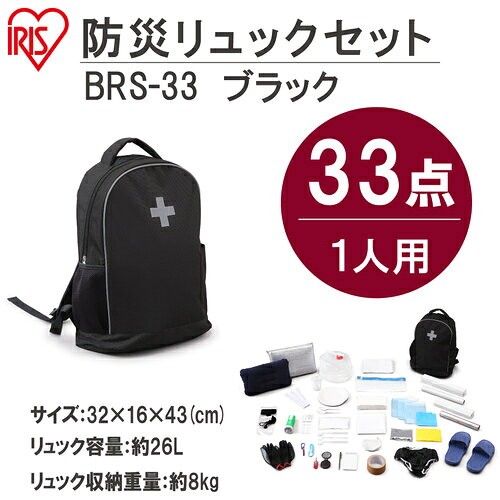 IRIS 537537 防災リュックセット 1人用 食品無し 33点 ブラック