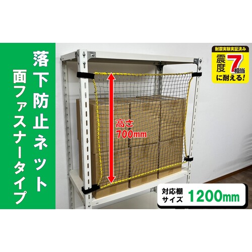 Rakuten - ティーエフサービス スチールラック用 落下防止ネット面ファスナータイプ 対応棚サイズ1200mm 耐荷重100kg