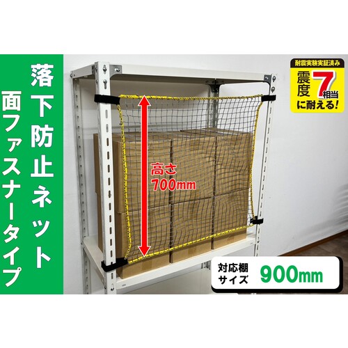 ★特徴★ 面ファスナー仕様で支柱に巻き付けて取り付け、取り外しも簡単です。 ★商品スペック★ 仕様・規格 取付範囲(mm)：内寸800〜860mm ネットサイズ：720×700mm 仕様・規格2 広範囲で収容品の落下を防止。 支柱外周寸法：最大約120〜210mm 対応棚サイズ：900mm 材質／仕上 ネット：樹脂製(PE) ベルト：樹脂製(PP) 面ファスナー：ナイロン セット内容・付属品 ネット：1枚 入数 1袋 質量・質量単位 195g 製造国 日本 品番 RNM-90 JANコード 4582418919502 メーカー名 （株）ティーエフサービス