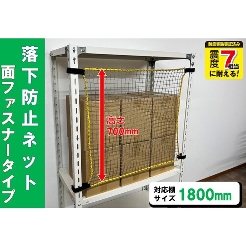 ティーエフサービス スチールラック用 落下防止ネット面ファスナータイプ 対応棚サ...