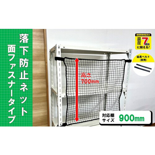 ★特徴★ 面ファスナー仕様で支柱に巻き付けて取り付け、取り外しも簡単です。 ★商品スペック★ 仕様・規格 取付範囲(mm)：内寸800〜860mm ネットサイズ：720×700mm 仕様・規格2 広範囲で収容品の落下を防止。 支柱外周寸法：最大約120〜210mm 対応棚サイズ：900mm 材質／仕上 ネット：樹脂製(PE) ベルト：樹脂製(PP) 面ファスナー：ナイロン セット内容・付属品 ネット：1枚 入数 1袋 質量・質量単位 195g 製造国 日本 品番 RNM-90BK JANコード 4582418919540 メーカー名 （株）ティーエフサービス