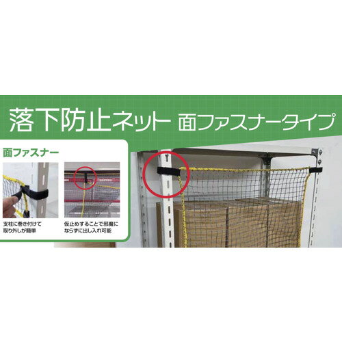 ティーエフサービス スチールラック用 落下防止ネット面ファスナータイプ ブラック...