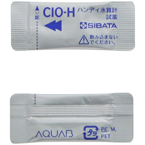 和TOOL 和多屋のSIBATA 粉体試薬 残留塩素 高濃度用 100入｜アングル2