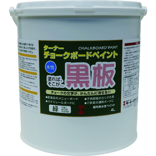 ★特徴★ 塗るだけで黒板になる水性塗料。 ★用途★ 黒板製作に。 ★商品スペック★ 仕様・規格 容量(L)：4 乾燥時間：2日以上 色：緑 塗り重ね可能時間：2時間以上 指触乾燥時間：2時間以上 塗り重ね回数：2回 塗布面積(［［M2］］)：16〜23 仕様・規格2 標準塗布面積5／L（2回塗り） W200×H200×D200 入数 1缶 注意事項 下地を平滑に仕上げてから塗装して下さい。 凹凸のある壁クロスには不向きです。 下地の柔らかいボードは塗装後、塗膜が割れる事があります。 質量・質量単位 4.800kg 製造国 日本 品番 CB00425 JANコード 4993453932218 メーカー名 ターナー色彩（株）