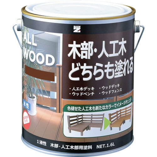 ★特徴★ 業界初の人工木に直接塗装できる水性特殊塗料です。これまで密着できなかった人工木に密着します。劣化した人工木には、プライマーも準備しています。 ★商品スペック★ 仕様・規格 容量(L)：1.6 乾燥時間：約8時間 色：チーク 塗り重ね可能時間：約1.5時間 指触乾燥時間：約30分 塗り重ね回数：1〜2回 塗布面積(［［M2］］)：12.57〜16.0 仕様・規格2 標準塗布量：0.1〜0.14kg/［［M2］］ 塗り面積：約17.6［［M2］］（1回塗り）/約8.8［［M2］］（2回塗り） 乾燥時間：指触：30分（5℃）/20分（23℃） 塗り重ね時間（23℃）：1.5時間塗装回数：1〜2回 希釈：水希釈率：0〜5％ 塗装環境：温度5℃以上/湿度85％以下 材質／仕上 変性エポキシ樹脂 入数 1缶 質量・質量単位 2.200kg 製造国 日本 品番 K-ALW/L16E6 JANコード 4562375771832 メーカー名 （株）BAN−ZI