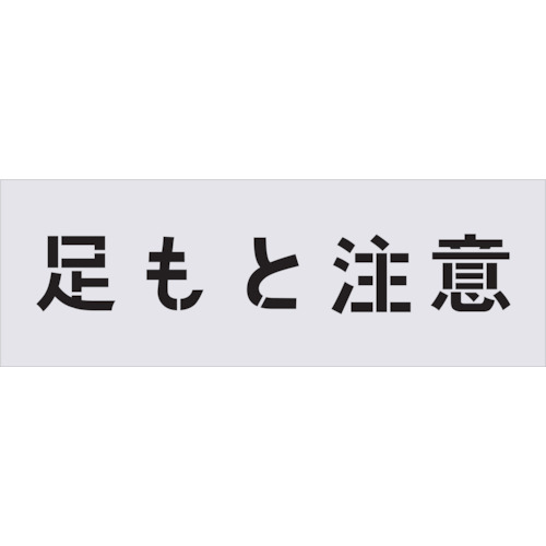 Rakuten - IM ステンシル 足もと注意 文字サイズ100×100mm