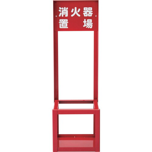緑十字 消火器スタンド（1本用） FST?010 700×221×201mm