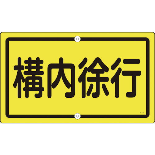 Rakuten - 緑十字 交通標識・構内用 構内徐行 K?44 400×680mm スチール