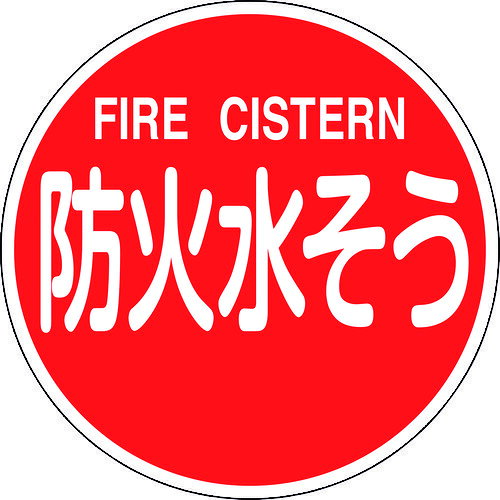 緑十字 消防標識 防火水そう・FIRE CISTERN 消防600C 600mmΦ 反射タイプ アルミ製