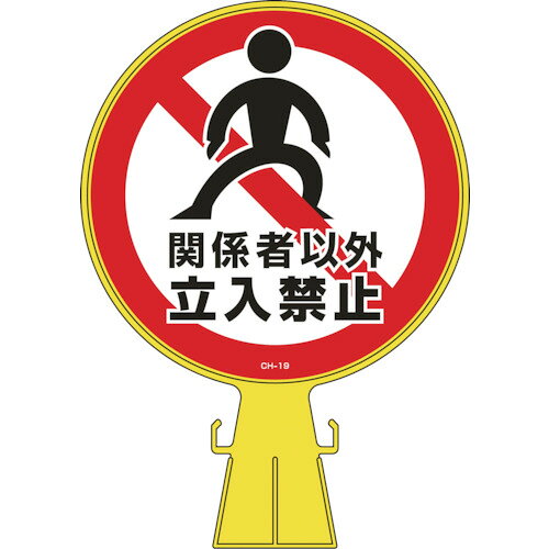 緑十字 コーンヘッド標識 関係者以外立入禁止 CH?19 426×300mm ポリエチレン