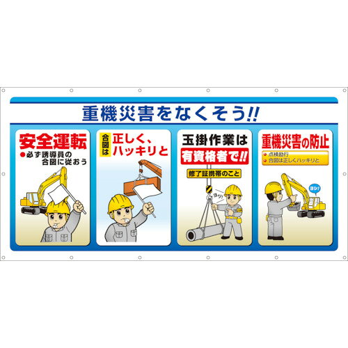 樂天商城 - ユニット マルチサインシート 重機災害をなくそう！