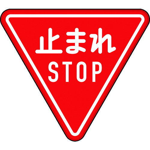 Rakuten - ユニット 規制標識（330?A）一時停止