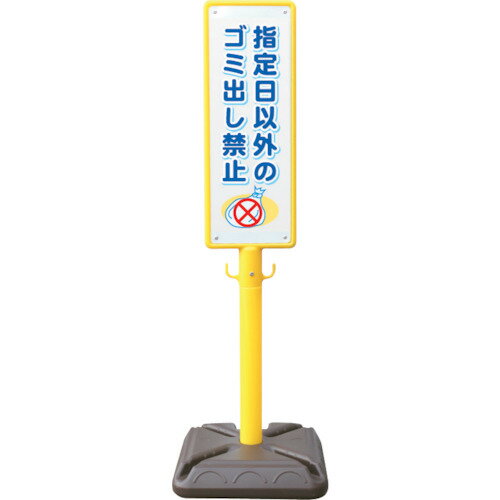 Rakuten - 安全興業 ポール看板 ブロー製ポール看板 ゴミ出し禁止 ポリ台付