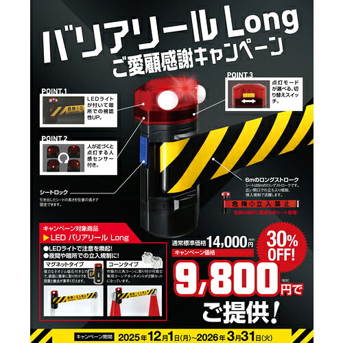 Rakuten - Reelex 【キャンペーン】2026年3月31日まで特別価格 LEDバリアリールLong マグネットタイプ 危険立入禁止 赤