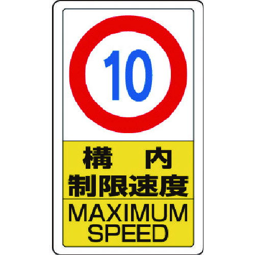 Rakuten - ユニット 構内標識構内制限速度10
