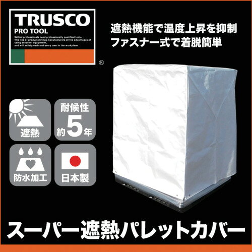 ★特徴★ 遮熱性・防水性・遮光性・耐候性を兼ねた高機能パレットカバーです。物性強度を高めたハイグレード品で、長期間遮熱効果が得られます。開放面がファスナー付のため脱着が簡単です。荷積したパレットをジャストサイズでカバーできます。 ★用途★ 屋外の長期保管。夏場の高温から屋外に置いている品物の保護。塩ビパイプの工場、屋外保管時に。内部の温度上昇を抑制したい商品のカバーとして。 ★商品スペック★ 仕様・規格 色：色：パールホワイト(外側)/白(内側) 間口(mm)：1100 奥行(mm)：900 高さ(mm)：1300 厚さ(mm)：0.3 ハトメ数(個)：8 ハトメピッチ(cm)：90 仕様・規格2 引張強度：縦950N・横850N 耐候年数：約5年 材質／仕上 本体部:ポリエチレン（PE） シート：萩原工業「スノーテック・スーパークール」 入数 1枚 注意事項 パレットは別売です。 質量・質量単位 1.300kg 製造国 日本 品番 TPSS-19A JANコード 4550414255870 メーカー名 トラスコ中山（株）