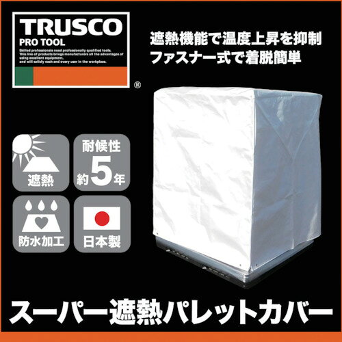 TRUSCO スーパー遮熱パレットカバー1500X1500XH1300