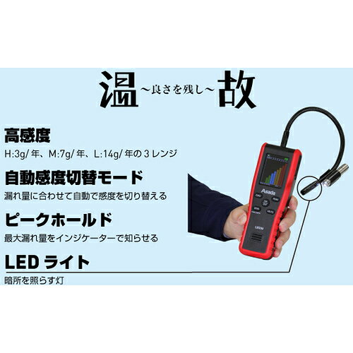 和TOOL 和多屋のAsada リークディテクタ（HFC、HCFC、CFC、HFO対応）｜アングル3