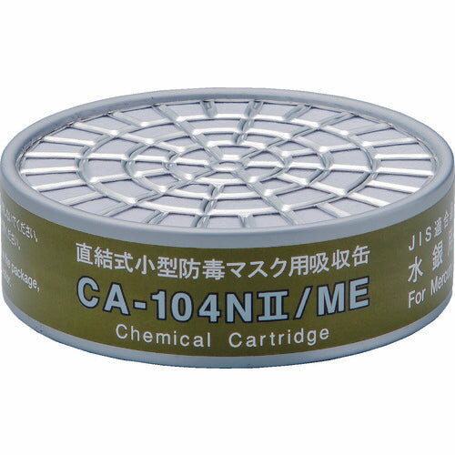 シゲマツ 直結式小型吸収缶 CA-104N2/ME 水銀用