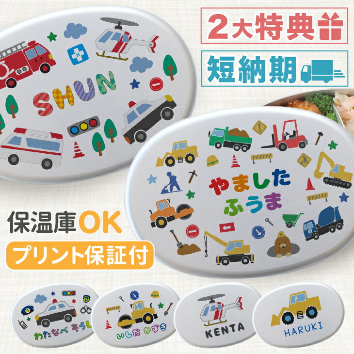 【名入れ】キッズ はたらく車 工事車両・緊急車両 アルミ 弁当箱 Sサイズ 280ml (満量350ml) Lサイズ 400ml 幼稚園 オーダーメイド オリジ...