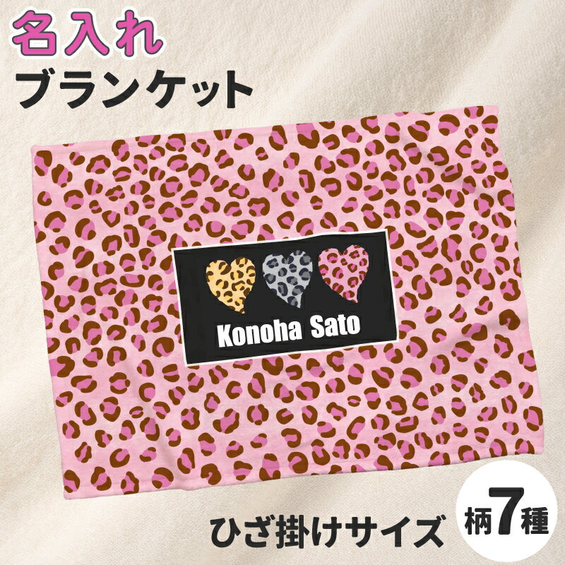 ラッピング無料【名入れ】アニマル柄 ベロアブランケット オリジナル ブランケット 名入れ 平成レトロ ひょう柄 ゼブラ柄 ジラフ柄 キリン柄 卒業 名入り 母の日 誕生日 記念日 ホワイトデー Y2K 平成ブーム かわいい 母の日 プレゼント 実用的 クリスマス