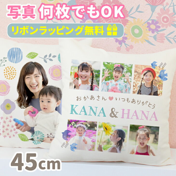 リボンラッピング無料【写真・名入れ・簡単デザイン】45cm 選べる片面・両面 プリント クッション 45×45cm 写真入り クッション 写真 敬老の日 出産祝い オリジナル クッション 写真入り プレゼント 内祝い 孫 父の日 プレゼント デザインメーカー G（楽天・名入れ＆雑貨　アイコレクション）