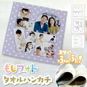 敬老の日【写真入・簡単 もじフォト】 写真を送るだけ タオル ハンカチ 写真入り プレゼント LINEもOK 20×20cm 写真 オリジナル ハンカチ プレゼ...