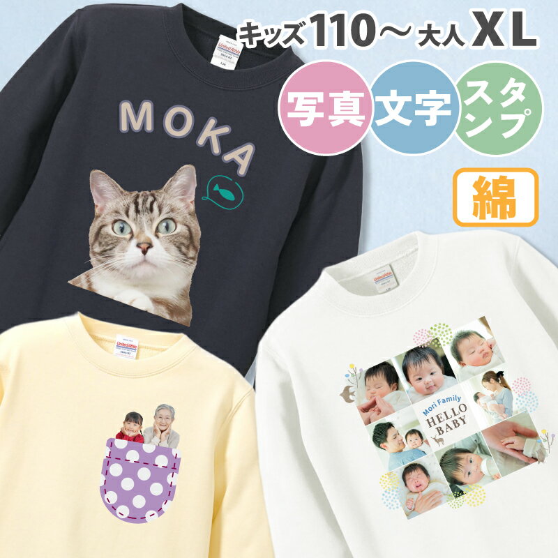 ラッピング無料【写真・名入れ・簡単 デザイン】綿 ／ オリジナル スウェット トレーナー 写真入り 敬..