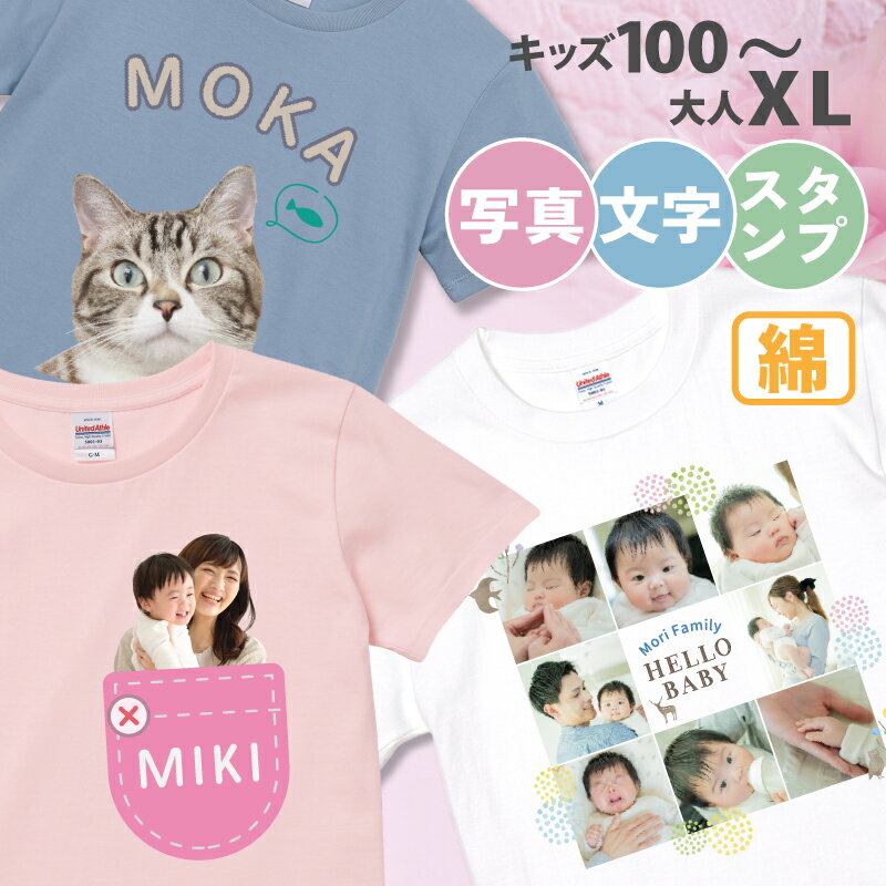 ラッピング無料【写真・名入れ・簡単 デザイン】綿 ／ オリジナル Tシャツ 写真入り 敬老の日 写真入り プレゼント 内祝い 孫 父の日 プレゼント デザインメーカー 男女兼用 写真 写真入り Tシャツ ポケット