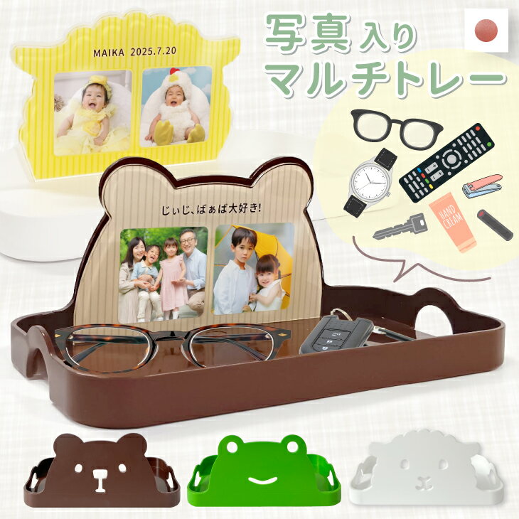 商品名 【写真・名入れ】マルチトレー 商品説明 世界に一つ！写真入りオーダーメイドのマルチトレー！ 玄関の鍵おき、リビングのお薬やリモコン、デスクの上の文房具をまとめてすっきり。 大切な思い出を毎日の生活に取り入れるためのアイテムです。 お好きな写真をアクリル素材にプリントし、個性的で実用的なプレゼントとして 敬老の日や父の日、出産祝いなど、特別な記念日にぴったりです。 トレーとしての用途は多岐にわたり、リモコン、文具、薬、その他日常的に使う小物を整理するのに役立ちます。 おじいちゃんやおばあちゃんへの贈り物としても喜ばれること間違いなしです。 大切な人への贈り物に、思い出を形にして残してみませんか？ サイズ W22cm×D12cm×H9.5〜10cm ■写真サイズ 1枚の大きさ目安　5×5cm　 素材 本体：ポリエチレン 写真プレート：アクリル 製造国 容器／日本（当店オリジナル） シャボンフラワー／中国 注意 シャボンフラワーは、石鹸や洗剤のようには使えません。 着色料で汚れます。 また、水がついたりすると、他の物に色移りしますのでご注意ください。 キズが付きにくいシボ加工は、本体の外側のみです。 本体内側、底面、仕切りはしぼ加工は入っていません。 ご購入前に必ずご確認下さい 【お届け日について】 お日にちを指定してご注文いただいた場合でも、お写真の送付が遅くなった場合はご希望の日にお届けできない場合があります。 遅くても、お届け希望日の4日前にはお写真をお送りください。 北海道・沖縄・離島の場合は、余裕をみて7日前にお願いいたします 【返品・キャンセルについて】 1点1点オーダーメイドで作製するため、お客様都合による返品・交換・キャンセルはお受けできかねます。 ご注文後の自動配信メールにて内容にお間違えがないかご確認下さい。 お間違えがあった場合は直ちにご連絡下さい。作製前に限りご対応をいたします。 【お支払いについて】 オーダーメイドの商品につきましては、原則ご入金を頂戴しましてから製品の製作に入ります。 前払い・クレジットカード一括払いでのお支払いをお願いいたします。 【お届けについて】 出荷は当店の営業日のみ行っております。 各商品ページに記載の発送予定日以内に出荷いたします。 ご注文内容に不備がある場合は発送予定日を過ぎる場合がございます。 ※土日祝日・年末年始・GW・お盆は、「名入れ／写真入れ」商品の発送はありません 様々なシーンで大活躍！ 自分用にはもちろんのこと、プレゼントとしても大人気！ご購入された方のご利用シーンをご紹介いたします。 ★ ひなまつり 子供の日 ハロウィン クリスマス などの季節のイベント ★ 入園 入学 進級 卒園 卒業 七五三　などの記念品に！ ★周年祭　などのノベルティーにも ★ 誕生日 父の日 母の日 バレンタイン ホワイトデー など特別な日の贈り物♪ ★敬老の日 　おじいちゃん　おばあちゃんへのプレゼントに。 ★勤労感謝の日に、いつも頑張ってくれているご両親へ ★結婚　出産　卒業　卒園　入学　入園　ニューボーン　ハーフバースデー　成人式　結婚記念日　思い出の写真を入れて記念日をいつもそばに♪ ★ 還暦 古希 喜寿 傘寿 米寿 卒寿 白寿 などの賀寿を祝う贈り物として。 ★ 出産祝い　新築祝い　結婚祝い　の贈り物として。 ★ 内祝い　出産内祝い　新築内祝い　結婚内祝い　などお子様のいるご家庭への内祝いに人気です! ★ お盆 大晦日 正月 迎春 など久しぶりに会うお孫様へのプレゼントに♪