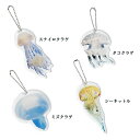 【きれいなクラゲに癒されよう】Jelly Fish Key holder ジェリーフィッシュキーホルダー【安心の日本製】 アクセサリー 大きめサイズ リアル 存在感たっぷり かわいい 雑貨 プレゼント