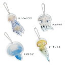 【きれいなクラゲに癒されよう】Jelly Fish Key holder　ジェリーフィッシュキーホルダー【安心の日本製】 アクセサリー 大きめサイズ リアル 存在感たっぷり かわいい 雑貨 プレゼント