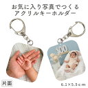 【写真 】片面プリント アクリル 写真入り キー ホルダー 子供 記念品 プレゼント かわいい プレゼント キーホルダー かわいい 孫 キーホルダー 写真 赤ち...