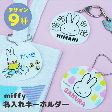 【名入れ】ミッフィー 名入れ キーホルダー 子供 日本製 入園祝い 入学祝い プレゼント 保育園 幼稚園 新学期 名前 ギフト 出産祝い 卒園 記念 名前入り 部活 習い事 通園バック レッスンバック おなまえ キーホルダー ミッフィー グッズ