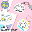 名入れ キーホルダー 【名入れ】miffy ミッフィー 名入れ キーホルダー 子供 日本製 入園祝い 入学 祝い プレゼント 保育園 幼稚園 卒園 記念品 名前 ギフト 出産祝い 名前入り 部活 習い事 通園バック レッスンバック ミッフィー グッズ