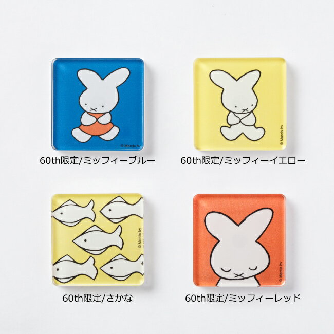 ミッフィー miffy アクリル マグネット 60thデザイン 45×45mm 絵本 かわいい コレクション グッズ 雑貨 アイテム ナインチェ ブルーナ 2020年の65周年記念デザイン うさこちゃん 2