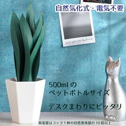 ミクニ 気化式加湿器 ペーパー加湿器 ミスティープランツ サンスベリア エコ加湿器 電気不要 自然 気化式 花 植物 自然 うるおい エコ おしゃれ 卓上 加湿器 かわいい ミクニ 日本製 防カビ