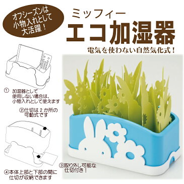 ミッフィー グッズ エコ加湿器 全3色 加湿器 水を注ぐだけ♪卓上加湿器 自然気化式 新生活 入学準備 インテリア かわいい エコ うるおい エコロジー おしゃれ 小物入れ コラボ 花粉症 インフルエンザ のど