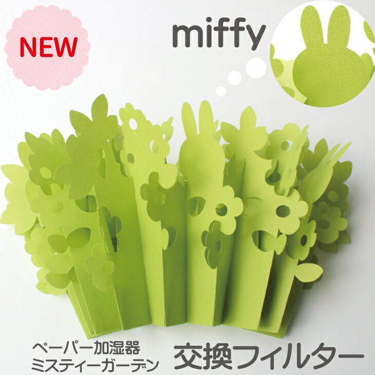 交換フィルター【単品】 ミッフィー ペーパー 加湿器 miffy ミスティーガーデン 2nd エコ加湿器 卓上 ミクニ 加湿器 …