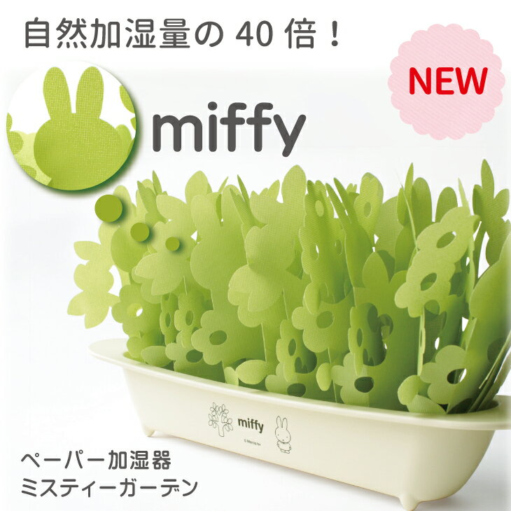 ミクニ 気化式加湿器 ミッフィー ペーパー 加湿器 miffy ミスティーガーデン 2nd エコ 加湿器 卓上 ミクニ 加湿器 加湿器 おしゃれ misty garden セカンド 500cc グリーン 加湿器 自然気化式 エコ加湿器 紙 ミッフィーグッズ クリスマス 防カビ