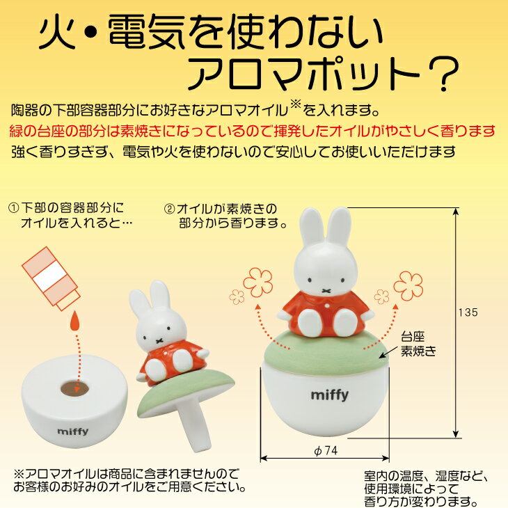 ミッフィーグッズ miffy アロマポット ギフト プレゼント にも！ 陶器 ナチュラル アロマディフューザー アロマ かわいい ほっこり ルームフレグランス グッズ