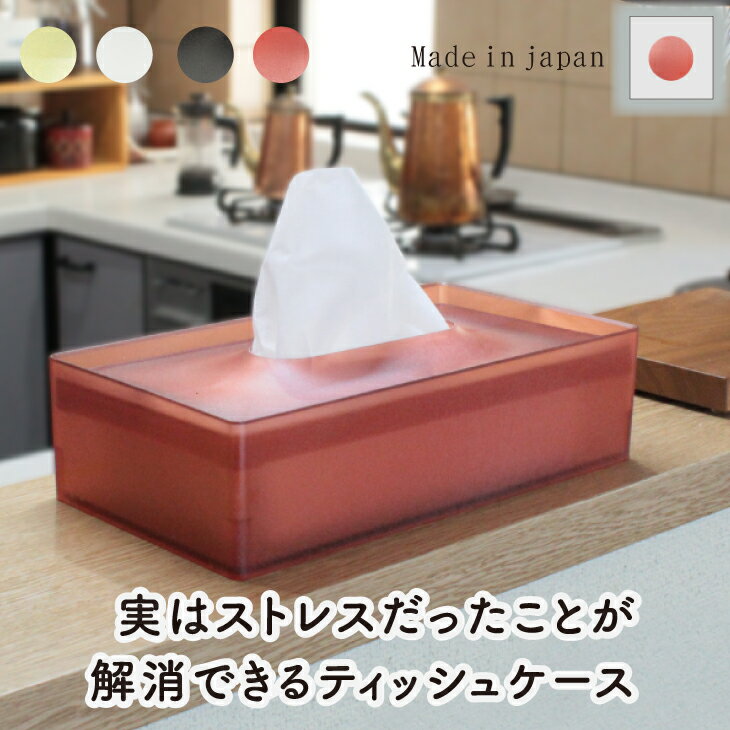 104Lab. ティッシュケース おしゃれ サステナブル ティッシュケース 再生 プラスチック 落しブタ 割れない ティッシュケース ティッシュボックス おしゃれ 半透明 男性アイコレクションアイコ…