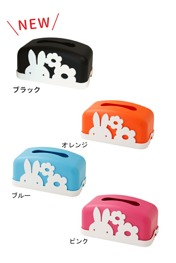 miffy ミッフィー ティッシュケース ミッフィー グッズ 大人 ティッシュカバー ティッシュボックス かわいい キャラクター プレゼント 雑貨 リビング 子供部屋 キッズ 車 うさぎ